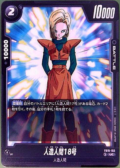 人造人間18号(FB10-103) | UC | ドラゴンスター | ドラゴンボール