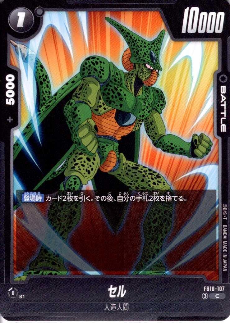 セル(FB10-107) | C | ドラゴンスター | ドラゴンボールスーパーカード