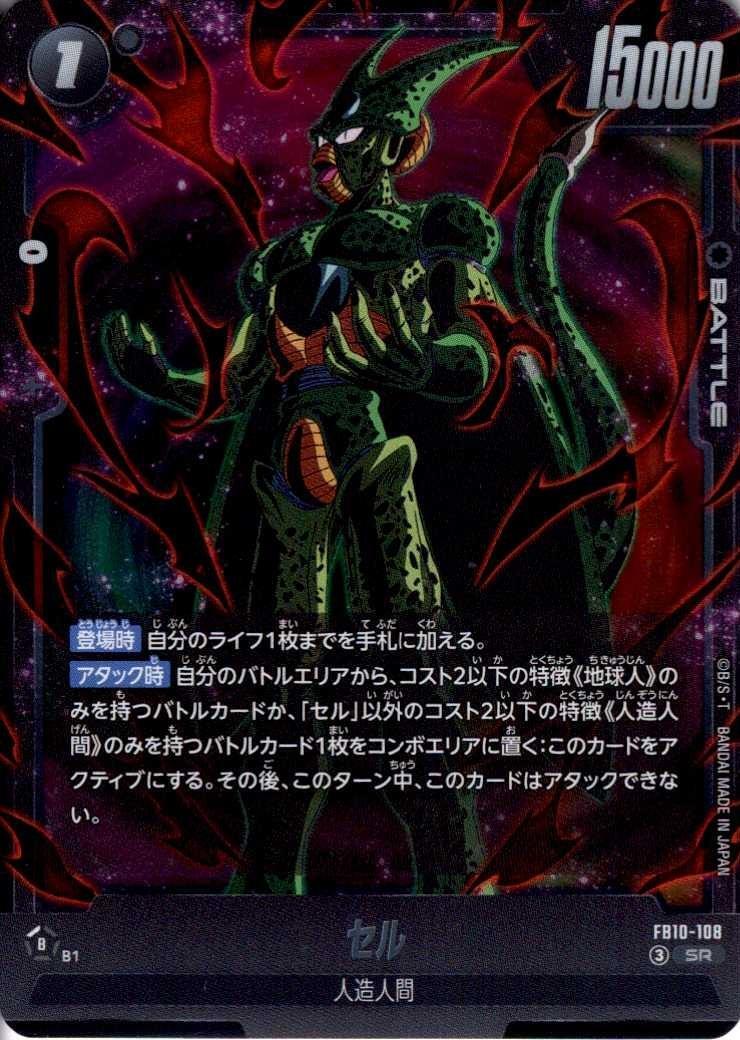 セル(FB10-108) | SR | ドラゴンスター | ドラゴンボールスーパー