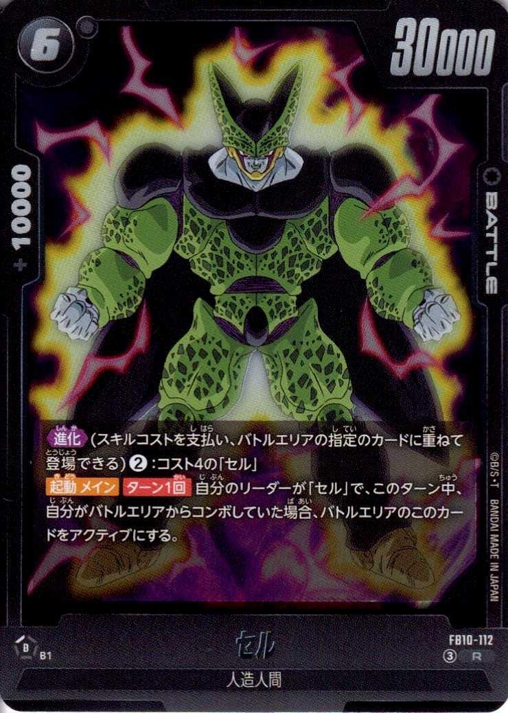 セル(FB10-112) | R | ドラゴンスター | ドラゴンボールスーパーカード