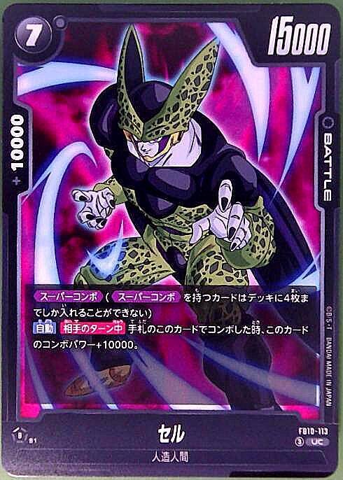 セル(FB10-113) | UC | ドラゴンスター | ドラゴンボールスーパー