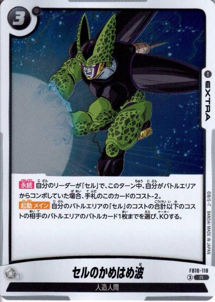 セルのかめはめ波(FB10-118) | R | ドラゴンスター | ドラゴンボール