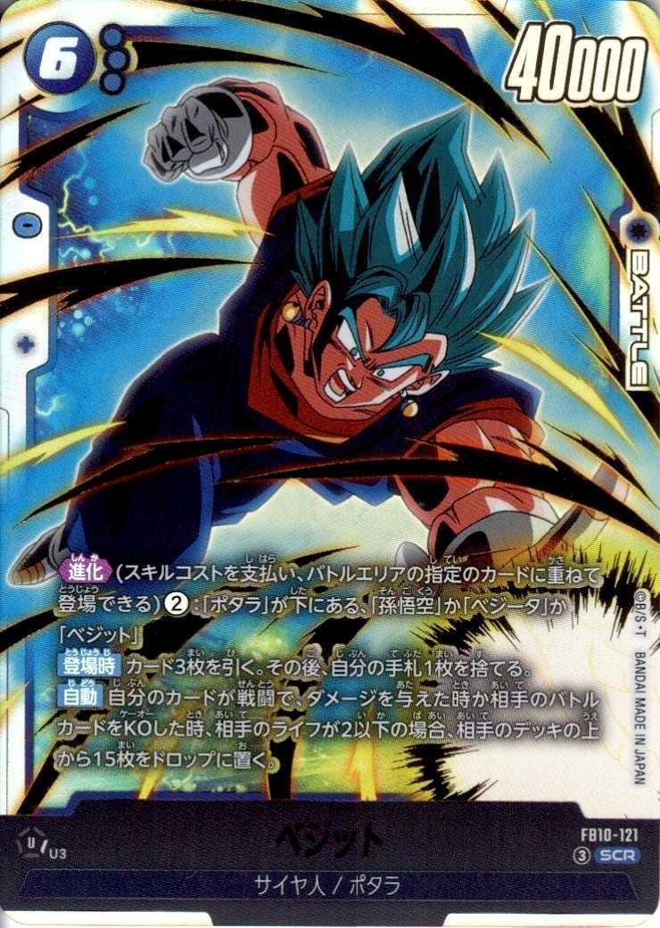 ベジット(FB10-121) | SCR | ドラゴンスター | ドラゴンボールスーパー