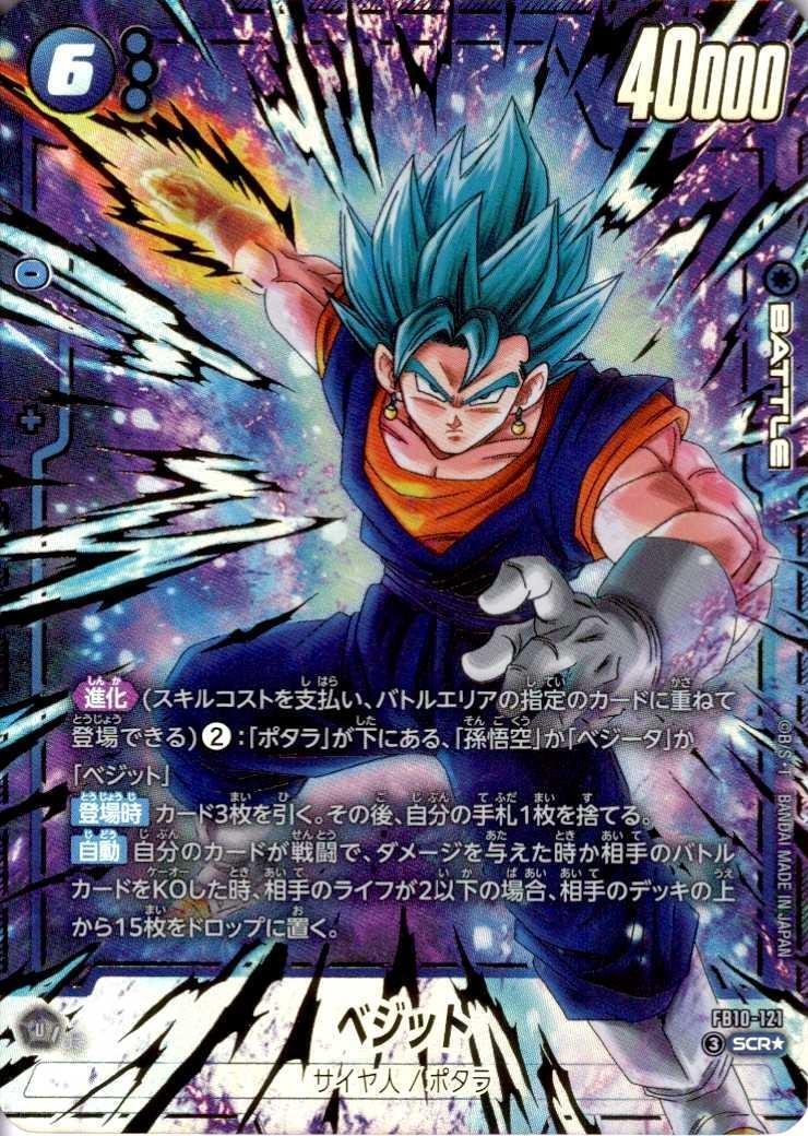 ベジット(FB10-121) | SCR☆ | ドラゴンスター | ドラゴンボール