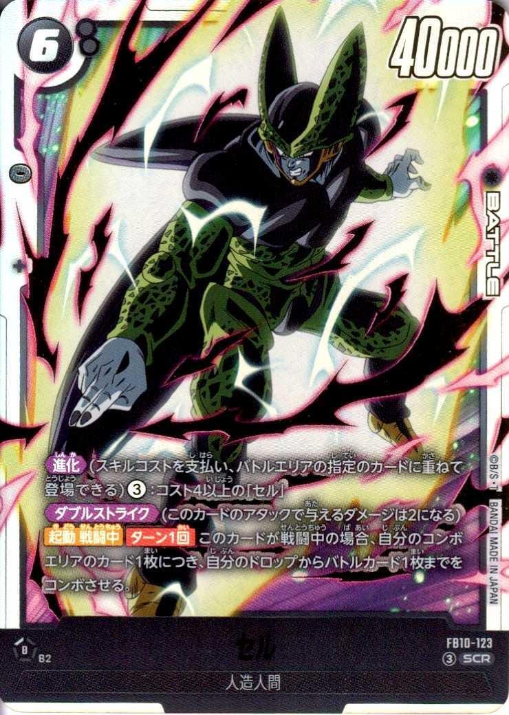 セル(FB10-123) | SCR | ドラゴンスター | ドラゴンボールスーパー