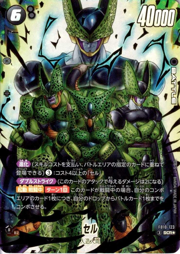 セル(FB10-123) | SCR☆ | ドラゴンスター | ドラゴンボールスーパー