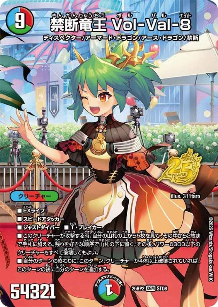 禁断竜王 Vol-Val-8(STD8) | KGM | ドラゴンスター | デュエルマスターズ