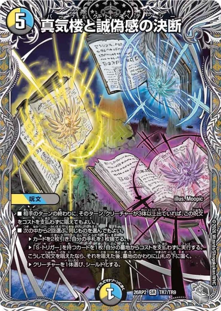 真気楼と誠偽感の決断(TR7/TR9) | SR | ドラゴンスター | デュエル