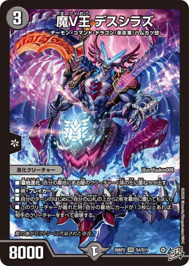 魔V王 デスシラズ(S4/S11) | SR | ドラゴンスター | デュエルマスターズ