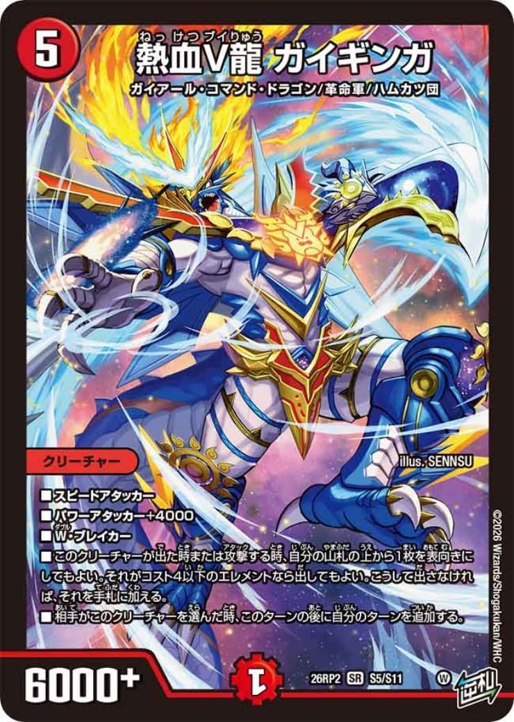 熱血V龍 ガイギンガ(S5/S11) | SR | ドラゴンスター | デュエルマスターズ