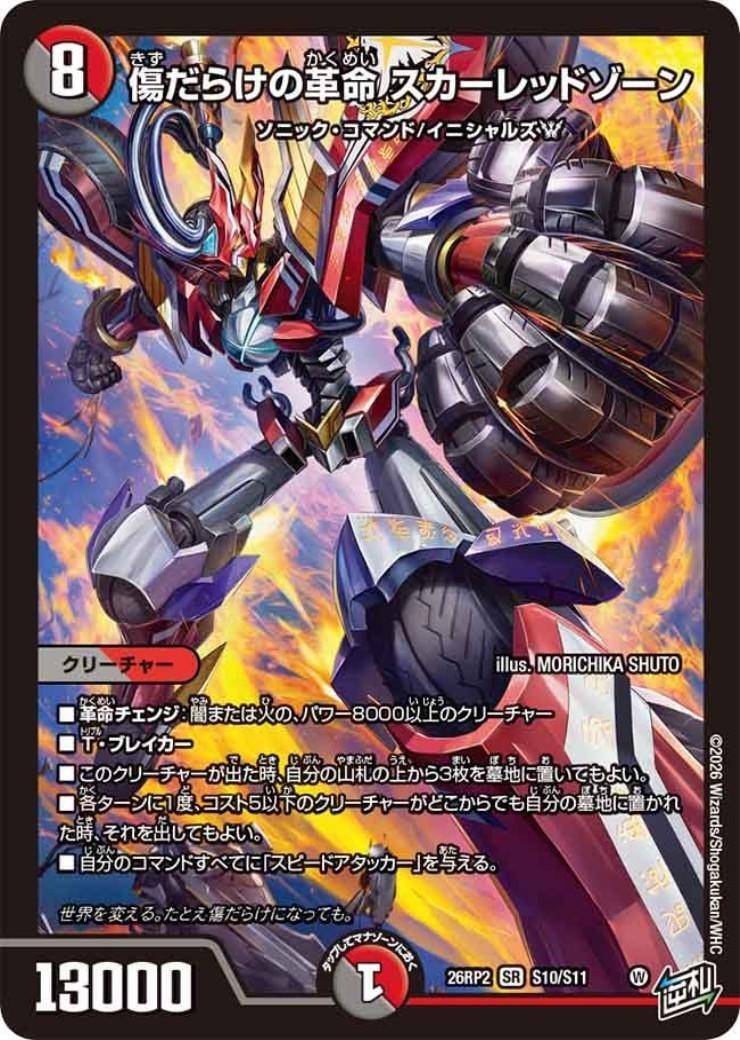 傷だらけの革命 スカーレッドゾーン(S10/S11) | SR | ドラゴンスター