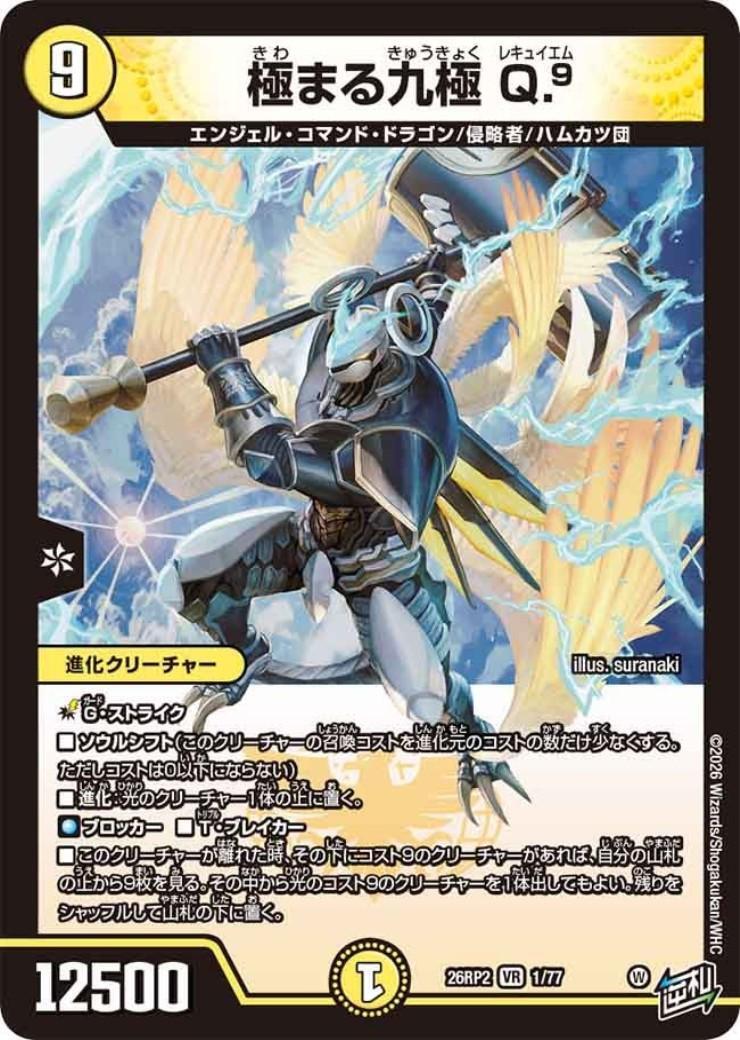 極まる九極 Q.9(1/77) | VR | ドラゴンスター | デュエルマスターズ