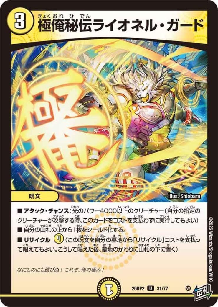 極俺秘伝ライオネル・ガード | U | ドラゴンスター | デュエルマスターズ