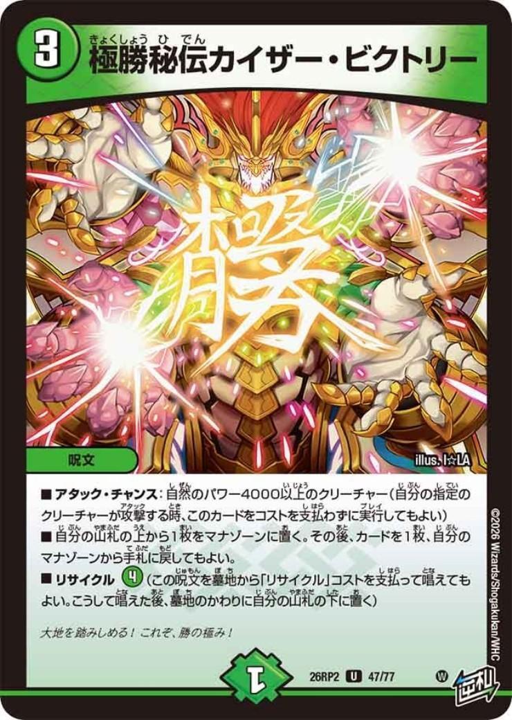 極勝秘伝カイザー・ビクトリー | U | ドラゴンスター | デュエルマスターズ