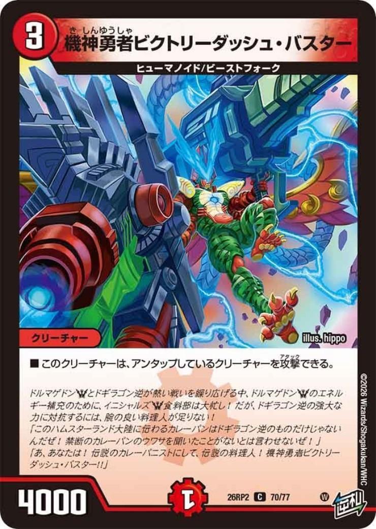 機神勇者ビクトリーダッシュ・バスター | C | ドラゴンスター
