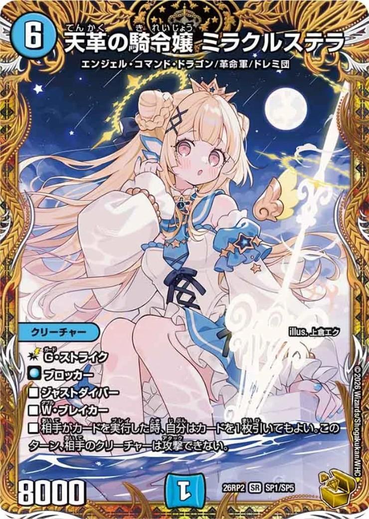 天革の騎令嬢 ミラクルステラ　3枚 天革の騎令嬢 ミラクルステラ(SP1/SP5) | SR | ドラゴンスター
