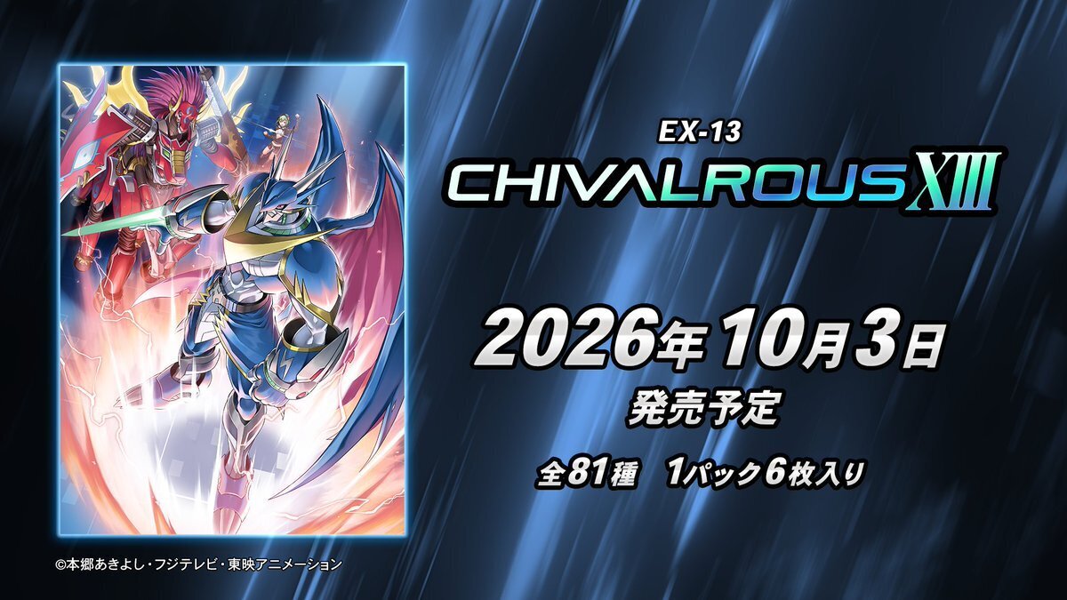 予約商品】デジモンカード エクストラブースター『CHIVALROUS XIII