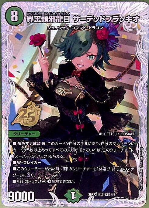 界王類邪龍目 ザ＝デッドブラッキオ(STD秘7) | SR | ドラゴンスター
