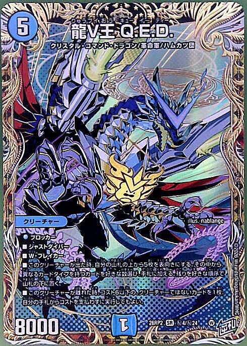 龍素王 Q.E.D. クリスタル・コマンド・ドラゴン 龍V王 Q.E.D.(秘4/秘24) | SR | ドラゴンスター | デュエルマスターズ