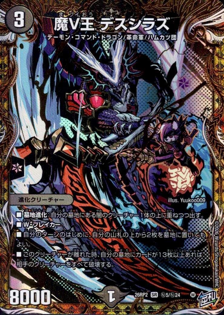 魔V王 デスシラズ(秘5/秘24) | SR | ドラゴンスター | デュエルマスターズ