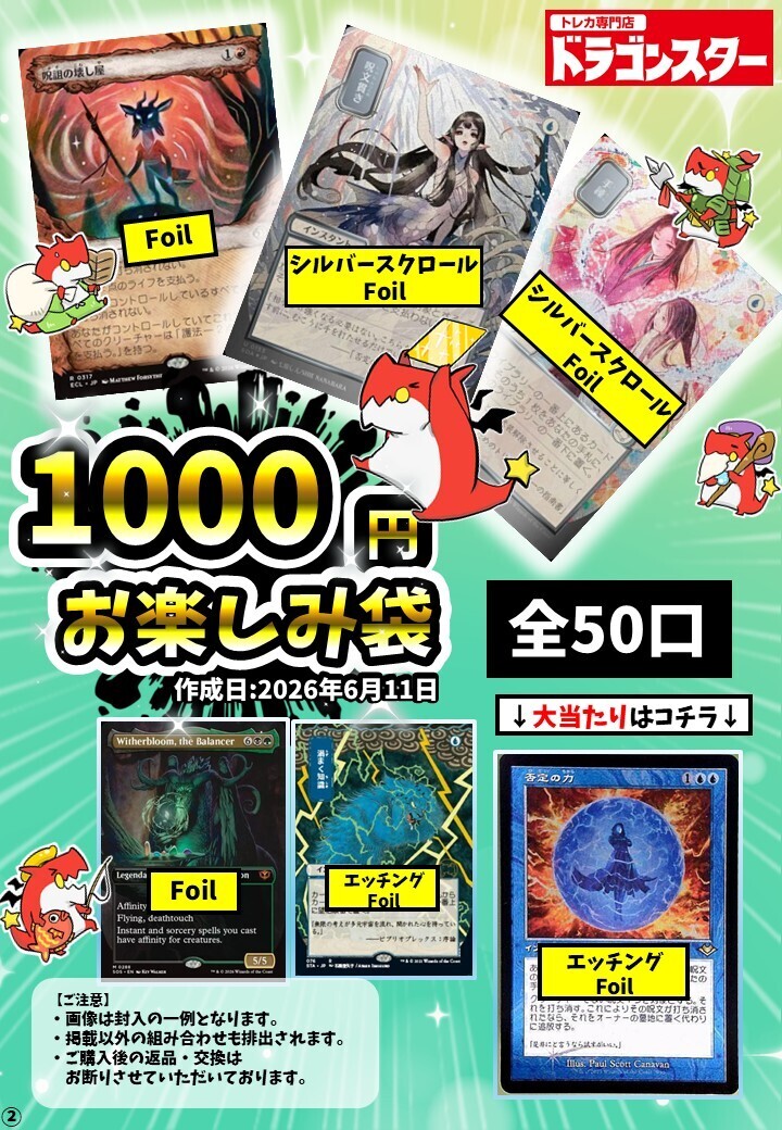 発送限定】6/11作成：MTG1000円お楽しみ袋 | 未登録 | ドラゴンスター
