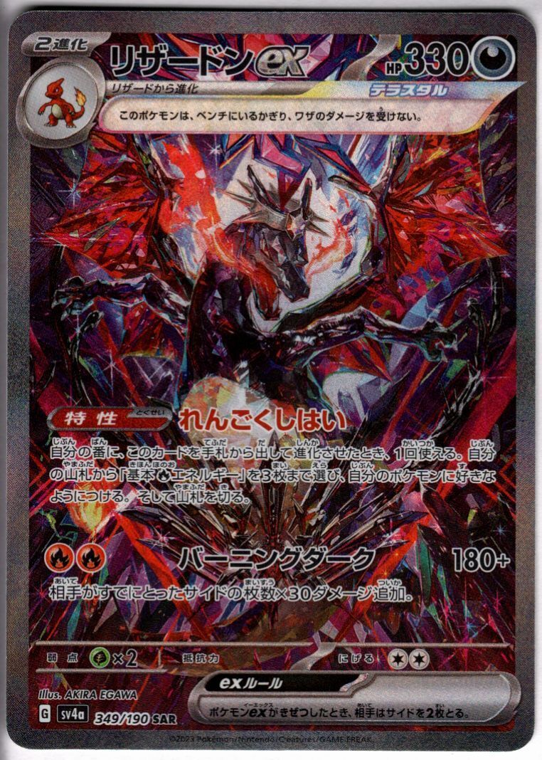 リザードンex(349/190 SAR) | 未登録 | ドラゴンスター | ポケモンカード