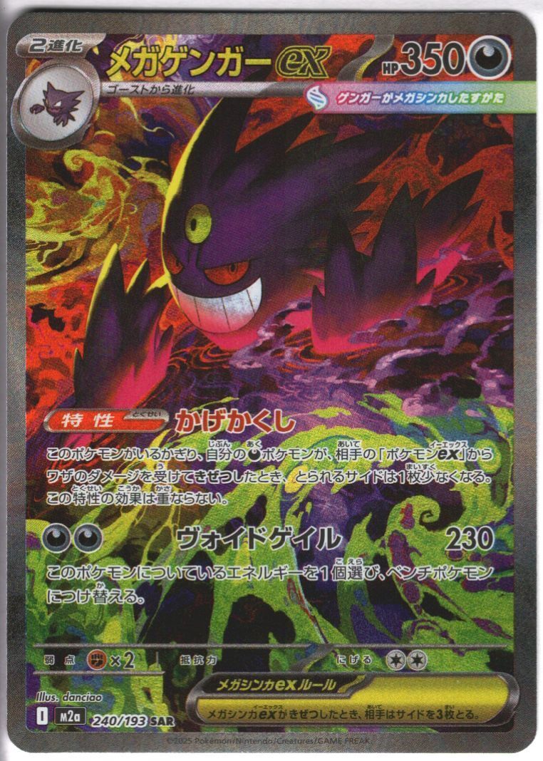 メガゲンガーex(240/193) | SAR | ドラゴンスター | ポケモンカード