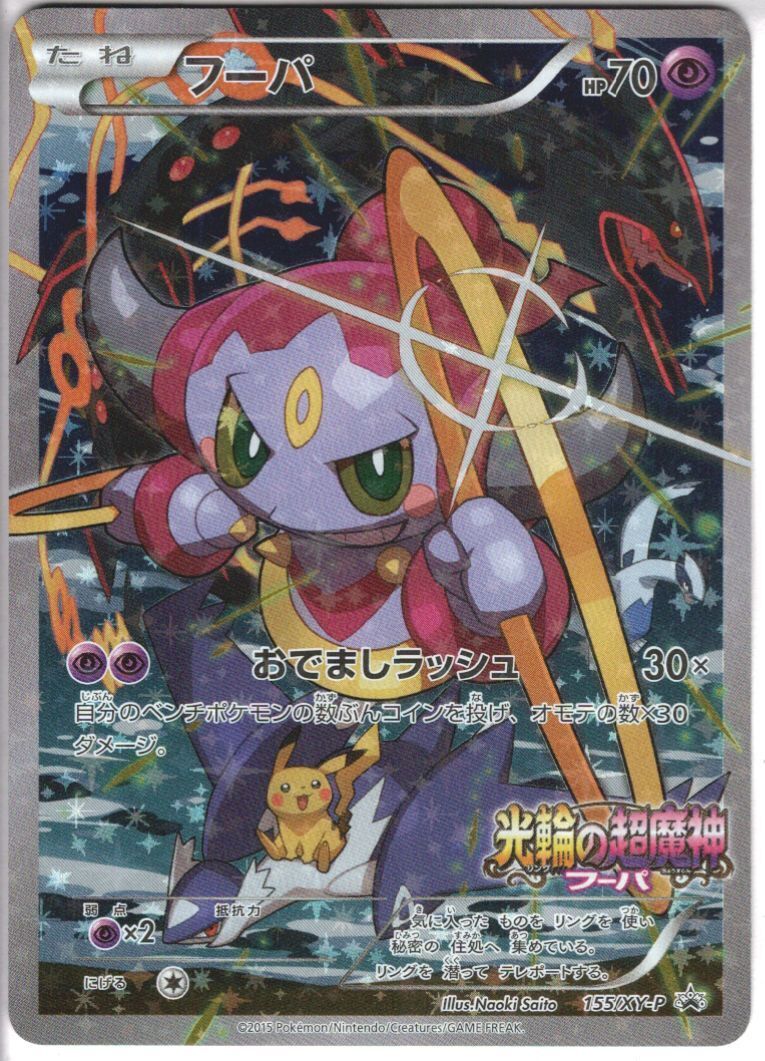 フーパ　 XY-P 155 フーパ(155/XY-P) | 未登録 | ドラゴンスター | ポケモンカード