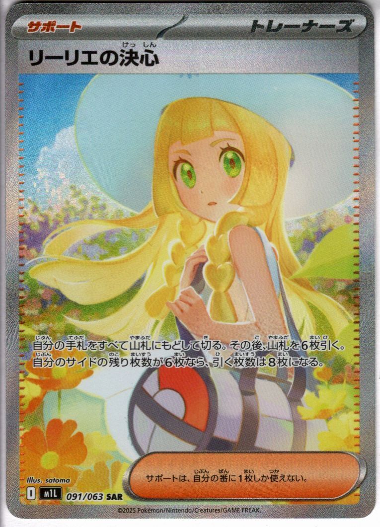 リーリエの決心(SAR)(091/063) | 未登録 | ドラゴンスター | ポケモン