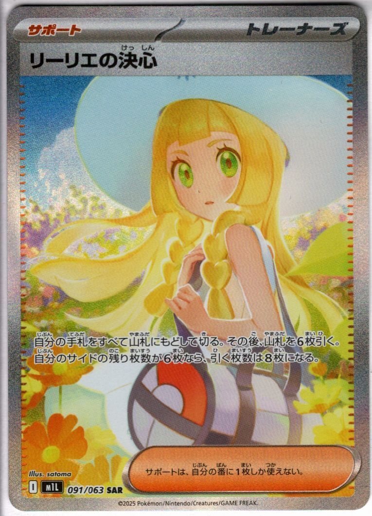 リーリエの決心(SAR)(091/063) | 未登録 | ドラゴンスター | ポケモン