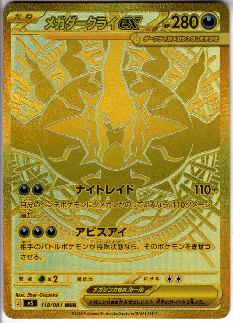 (美品)ポケモンカード　メガダークライex SAR メガダークライex(MUR)(118/081) | 未登録 | ドラゴンスター