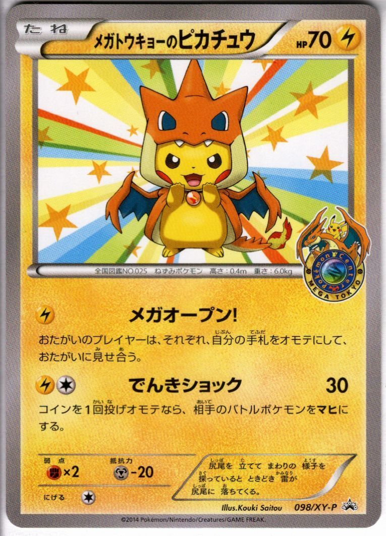 メガトウキョーのピカチュウ　098/XY-P メガトウキョーのピカチュウ(098/XY-P) | 未登録 | ドラゴンスター