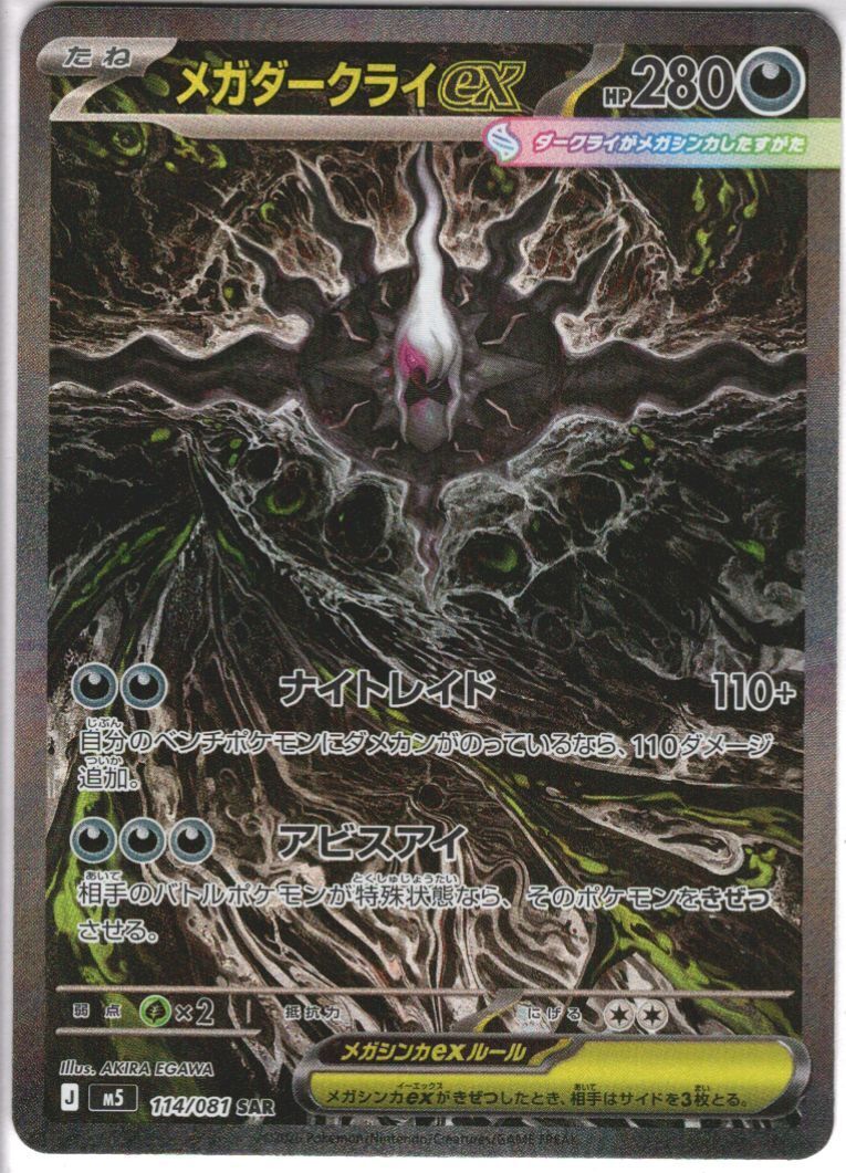 M*奨様 ポケモンカード メガダークライEX SUR メガダークライex(SAR)(114/081) | 未登録 | ドラゴンスター