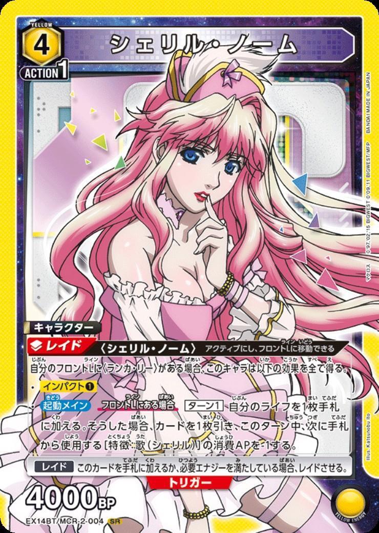シェリル・ノーム(EX14BT/MCR-2-004) | SR | ドラゴンスター
