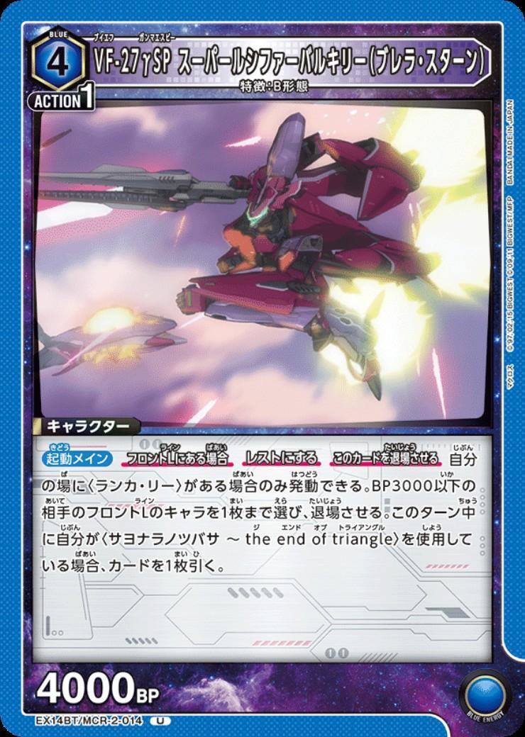 VF-27γSP スーパールシファーバルキリー(ブレラ・スターン)(EX14BT/MCR