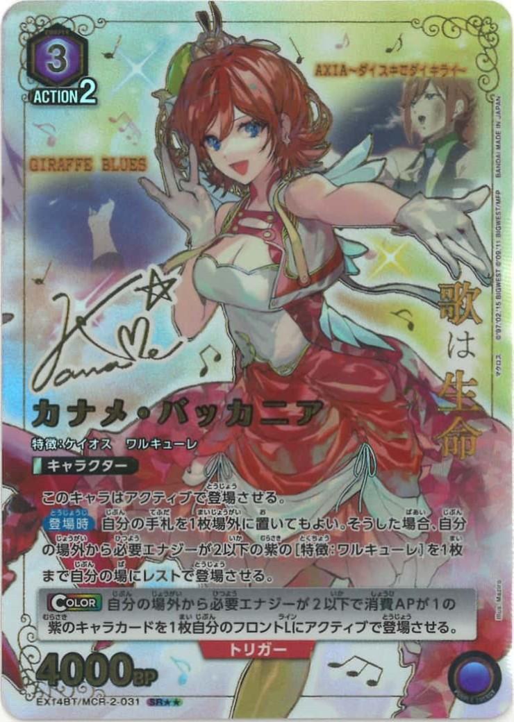 ユニオンアリーナ カナメ・バッカニア(MCR-2-031) | SR★★ カナメ・バッカニア(EX14BT/MCR-2-031) | SR | ドラゴンスター