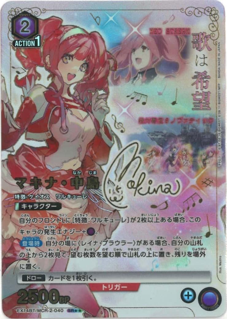 マキナ・中島(EX14BT/MCR-2-040) | SR | ドラゴンスター | ユニオン