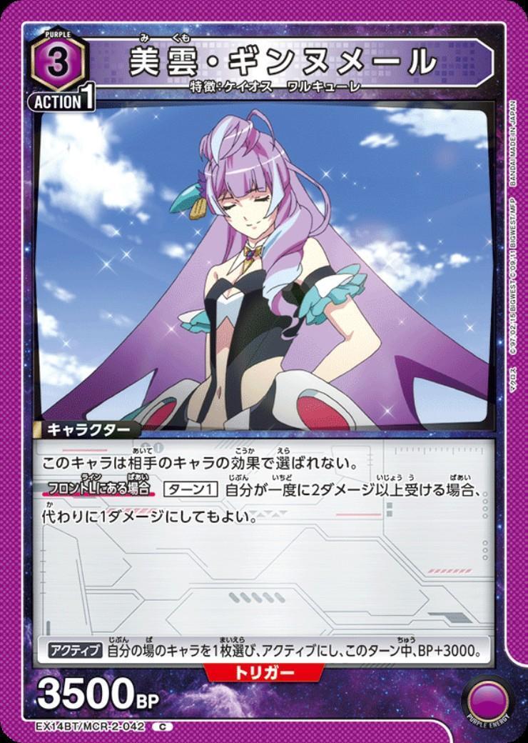美雲・ギンヌメール(EX14BT/MCR-2-042) | C | ドラゴンスター