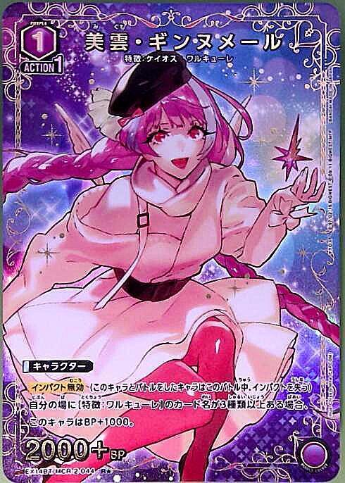 美雲・ギンヌメール(EX14BT/MCR-2-044) | R☆ | ドラゴンスター