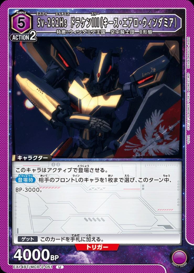 Sv-262Hs ドラケンIII(キース・エアロ・ウィンダミア)(EX14BT/MCR-2