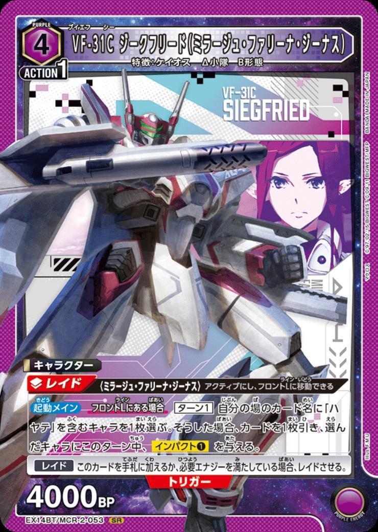 VF-31C ジークフリード(ミラージュ・ファリーナ・ジーナス)(EX14BT/MCR