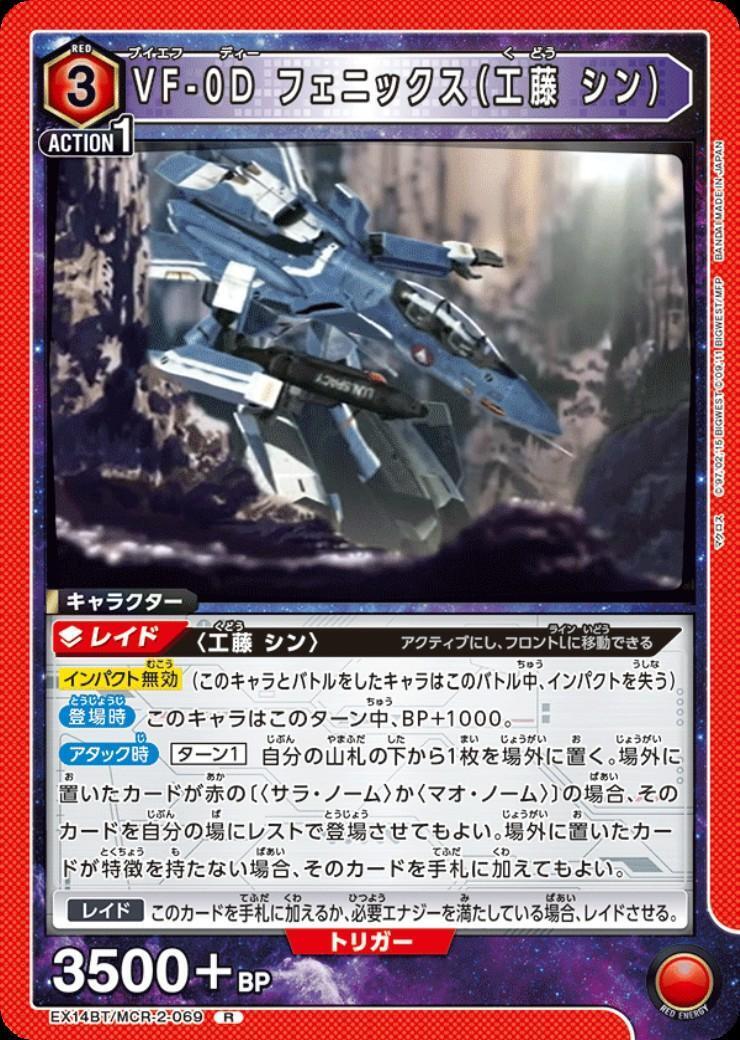 VF-0D フェニックス(工藤 シン)(EX14BT/MCR-2-069) | R | ドラゴン