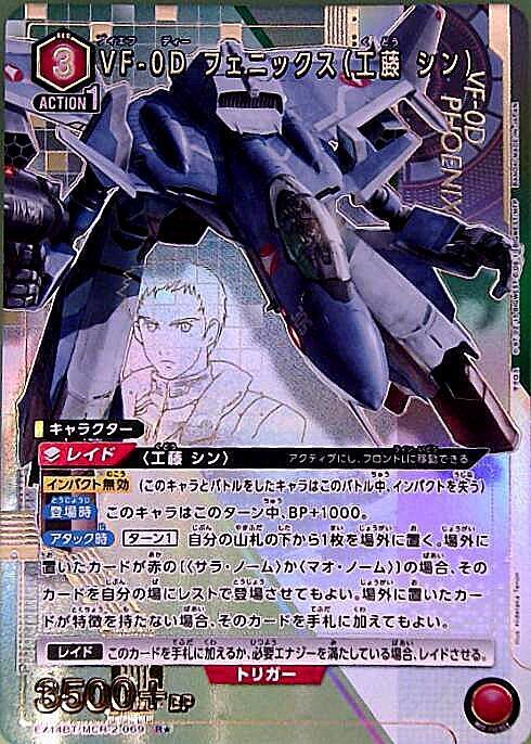 VF-0D フェニックス(工藤 シン)(EX14BT/MCR-2-069) | R☆ | ドラゴン