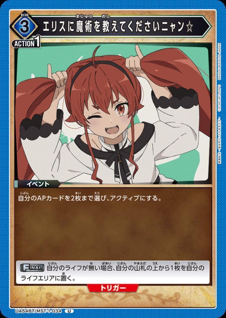 エリスに魔術を教えてくださいニャン☆(UA54BT/MST-1-034) | U
