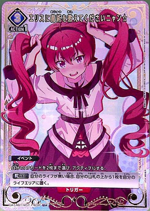 ユニオンアリーナ 無職転生 エリスに魔術を教えてくださいニャン 他 6枚セット エリスに魔術を教えてくださいニャン☆(UA54BT/MST-1-034) | U