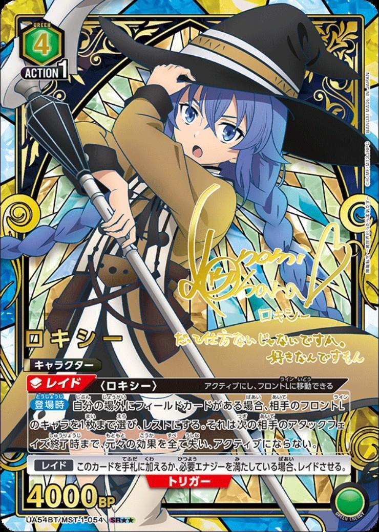 ロキシー(UA54BT/MST-1-054) | SR | ドラゴンスター | ユニオンアリーナ