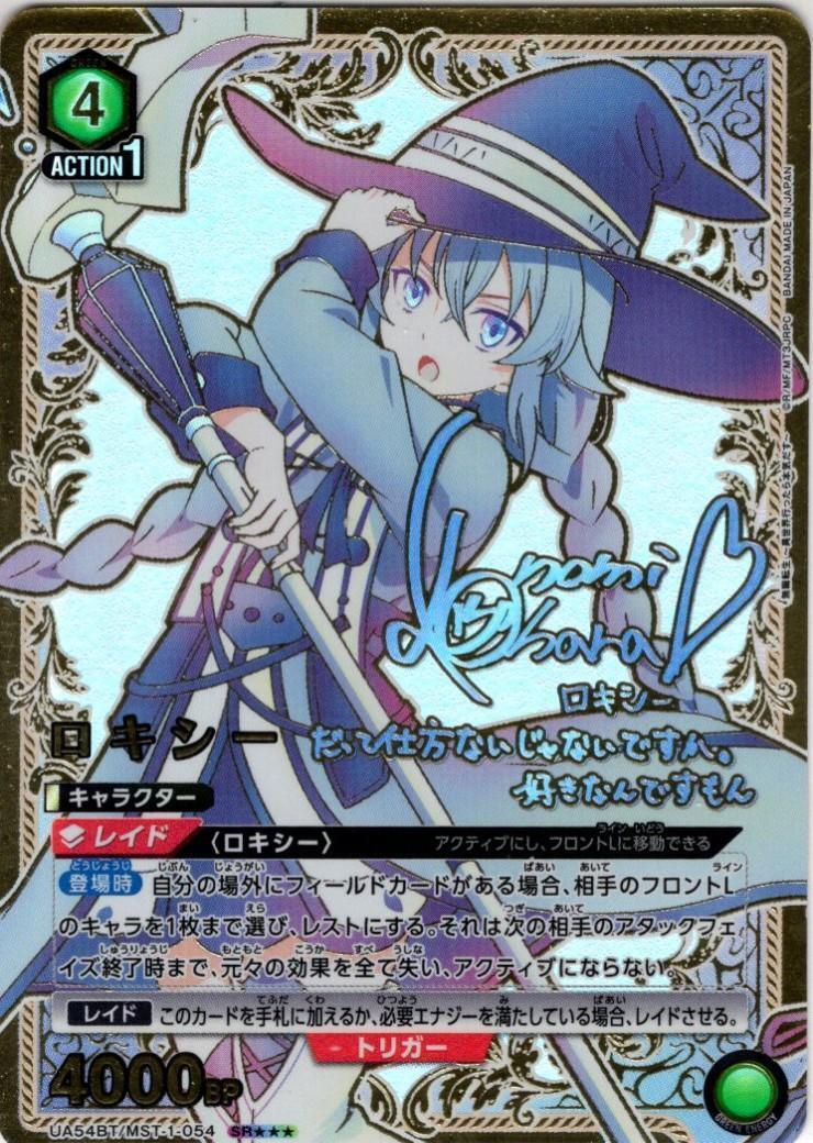 ロキシー(UA54BT/MST-1-054) | SR | ドラゴンスター | ユニオンアリーナ