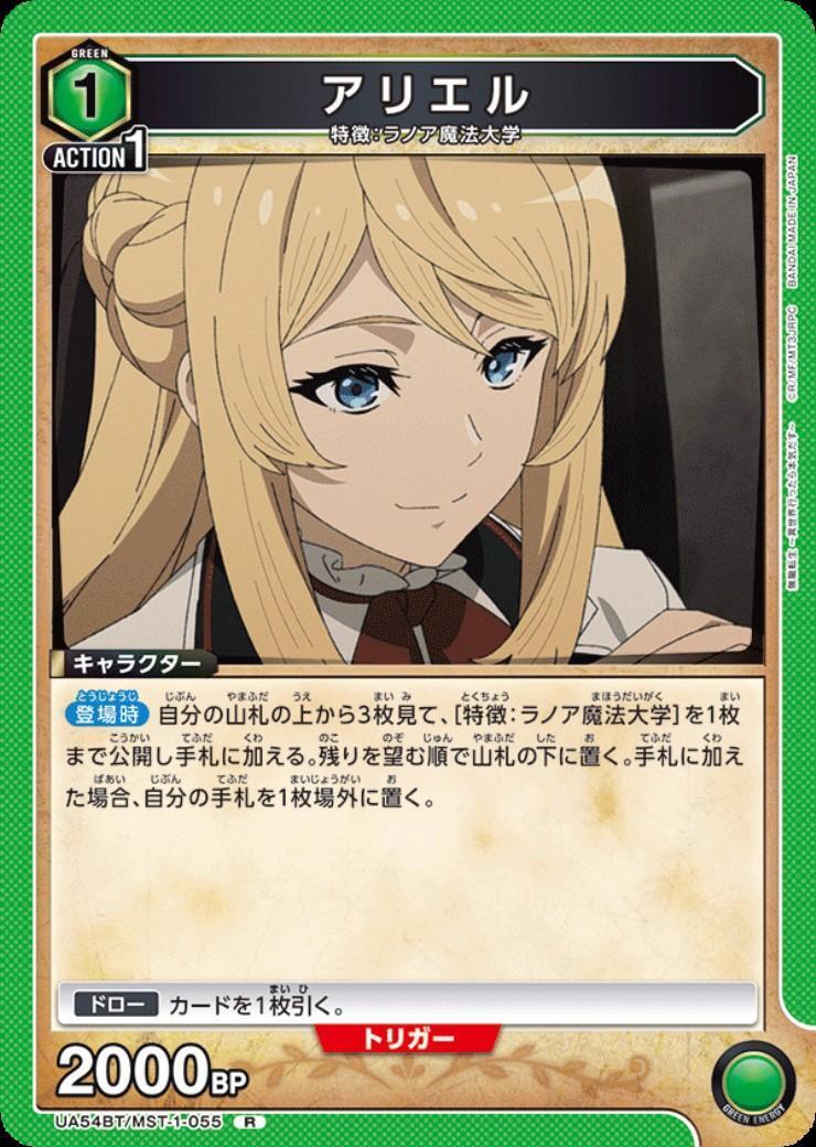 アリエル様ご確認用ページ！ アリエル(UA54BT/MST-1-055) | R | ドラゴンスター | ユニオンアリーナ