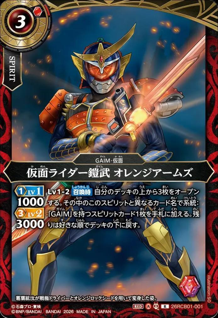 仮面ライダー鎧武 オレンジアームズ(26RCB01-001) | R | ドラゴン
