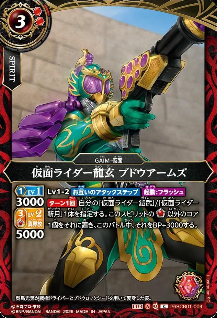 仮面ライダー龍玄 ブドウアームズ(26RCB01-004) | C | ドラゴンスター